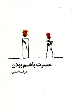  کتاب حسرت باهم بودن