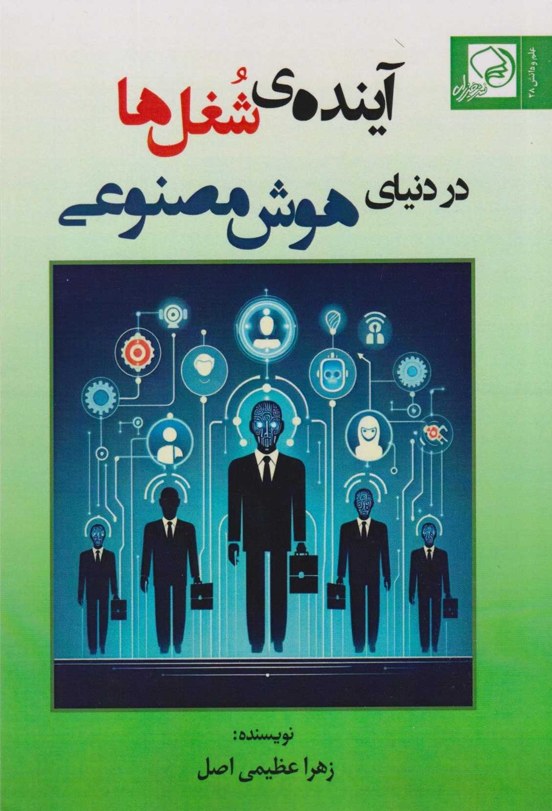  کتاب آینده‌ی شغل‌ها در دنیای هوش مصنوعی