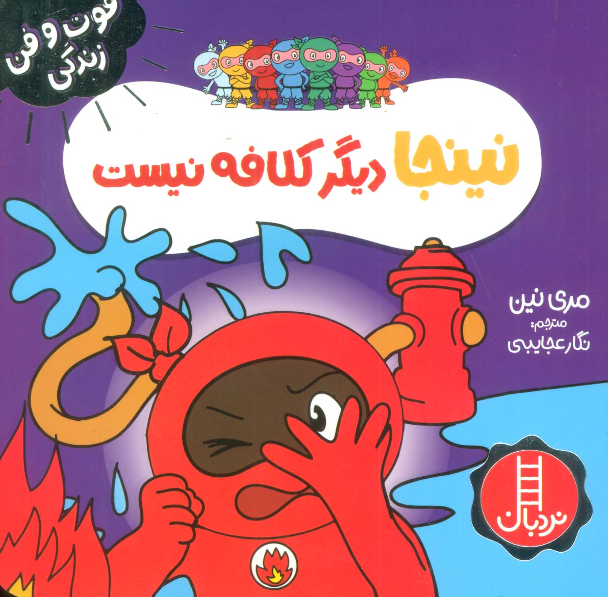 کتاب نینجا دیگر کلافه نیست