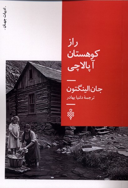  کتاب راز کوهستان آپالاچی