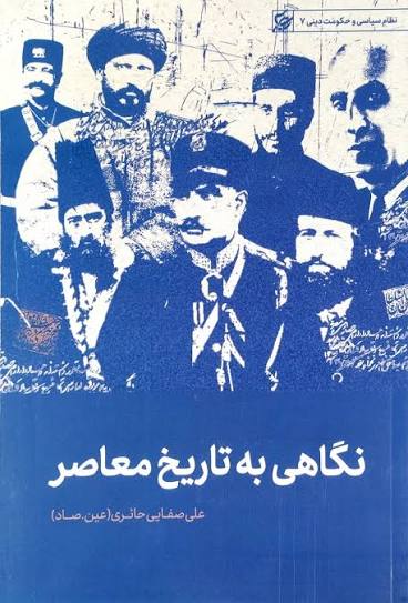 کتاب نگاهی به تاریخ معاصر