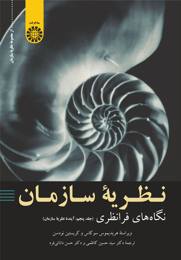  کتاب نظریه سازمان : نگاه‌ های فرانظری