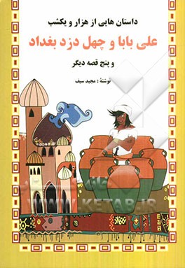  کتاب علی بابا و چهل دزد بغداد و پنج قصه دیگر