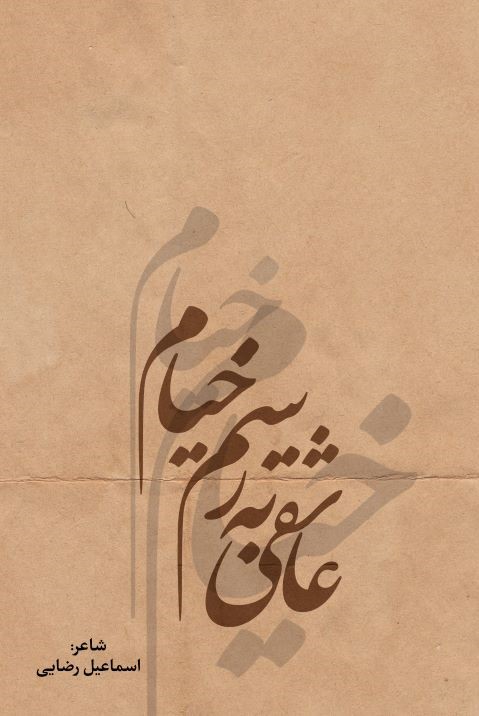  کتاب عاشقی به‌رسم خیام