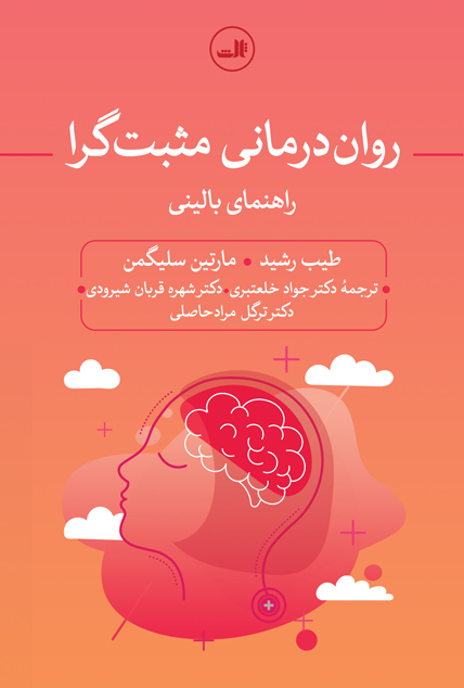 کتاب روان درمانی مثبت گرا