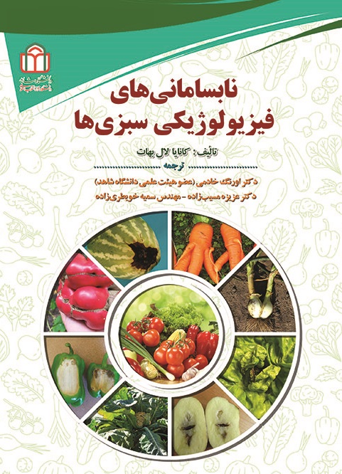  کتاب نابسامانی‌های فیزیولوژیکی سبزی‌ها