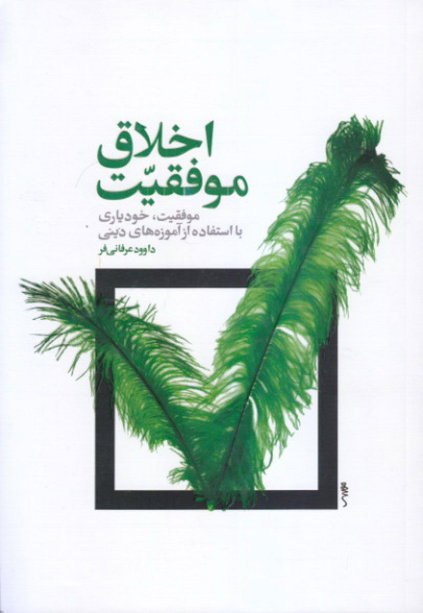 کتاب اخلاق موفقیت