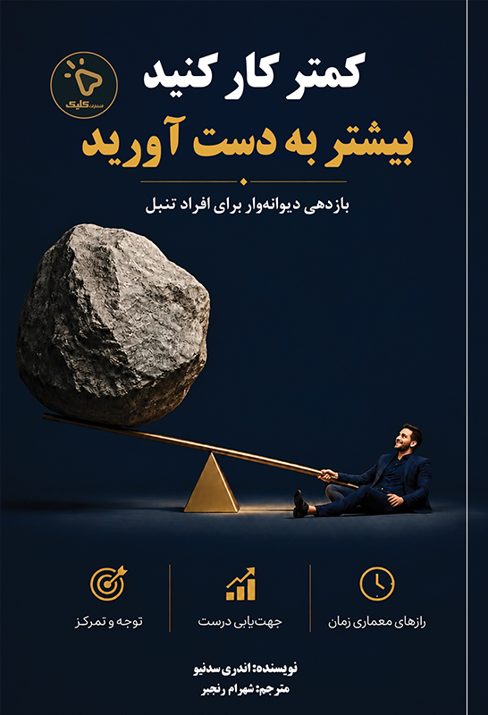  کتاب کمتر کار کنید بیشتر بدست آورید