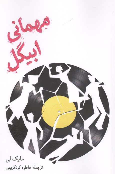  کتاب مهمانی ابیگل