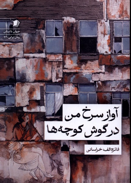  کتاب آواز سرخ من در گوش کوچه‌ها