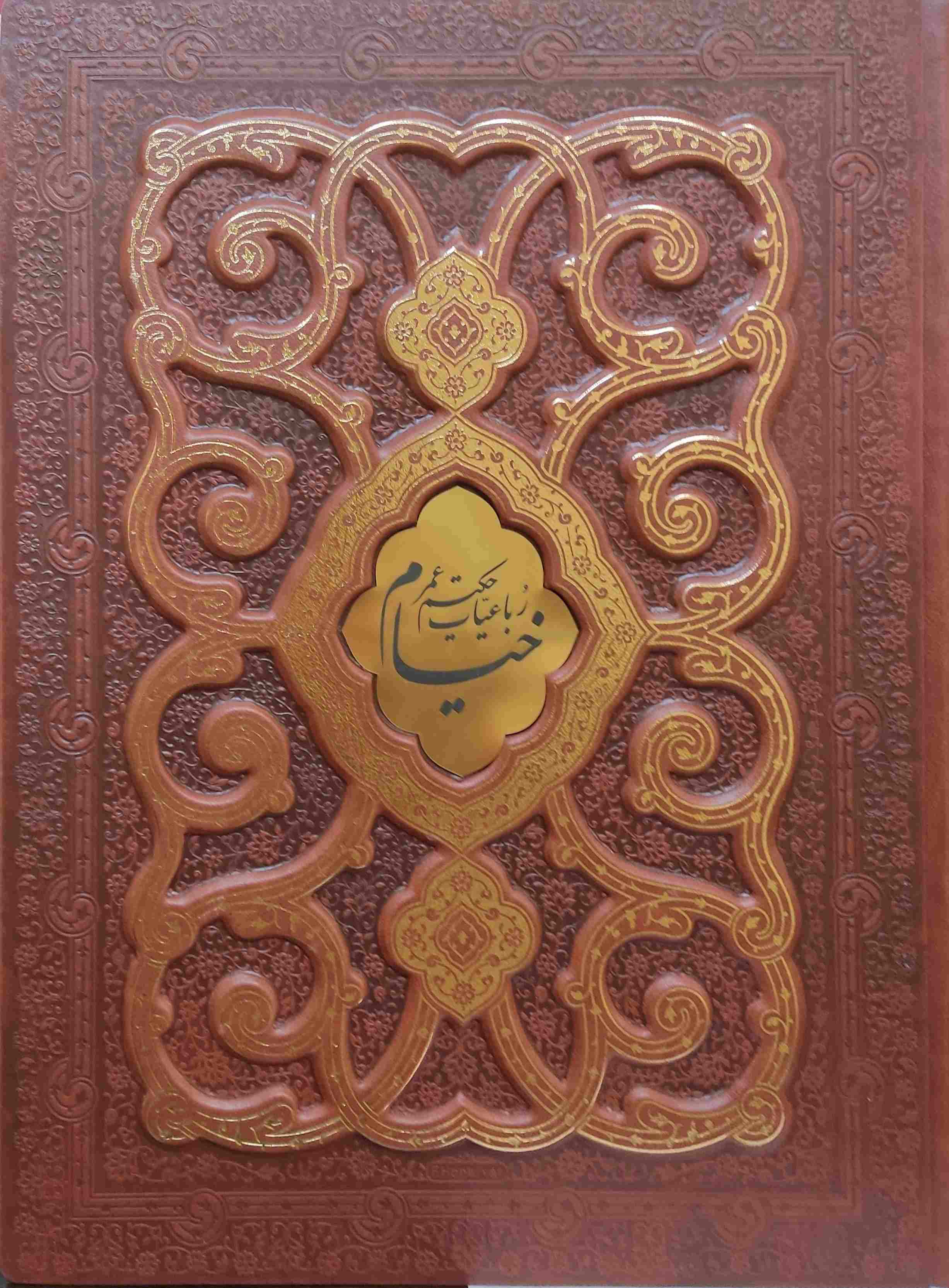  کتاب رباعیات خیام (رحلی، چرم، با جعبه)