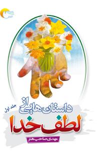  کتاب داستان‌هایی از لطف خدا (جلد اول)