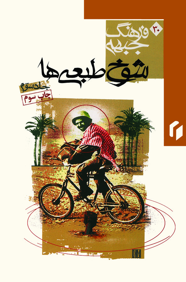  کتاب شوخ‌طبعی‌ها جلد3
