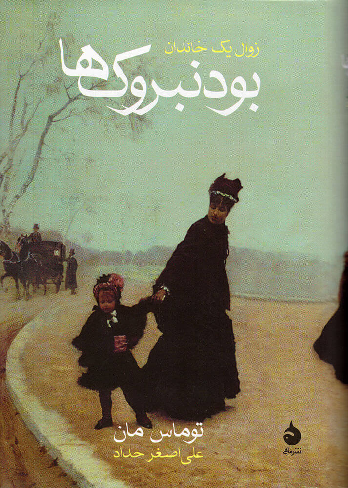 کتاب بودنبروک ها (زوال یک خاندان)