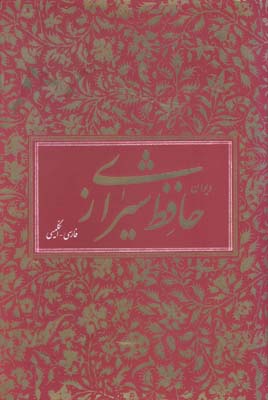 کتاب دیوان حافظ (دو زبانه)