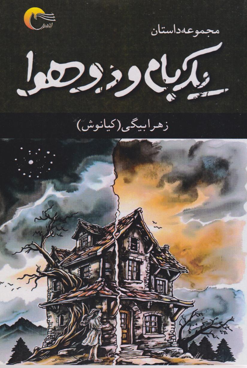  کتاب یک بام و دو هوا
