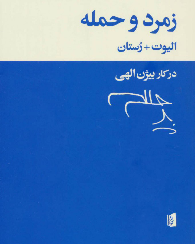 کتاب زمرد و حمله