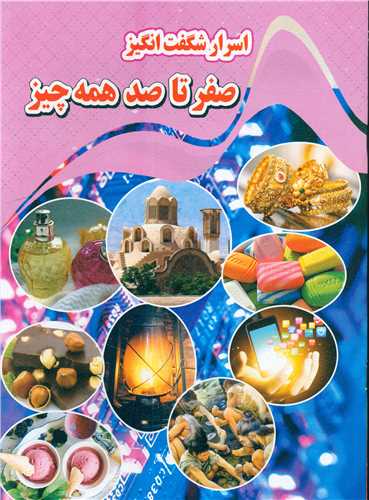  کتاب اسرار شگفت انگیر صفر تا صد همه چیز