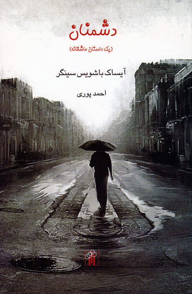 کتاب دشمنان (یک داستان عاشقانه)