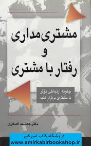  کتاب مشتری مداری و رفتار با مشتری