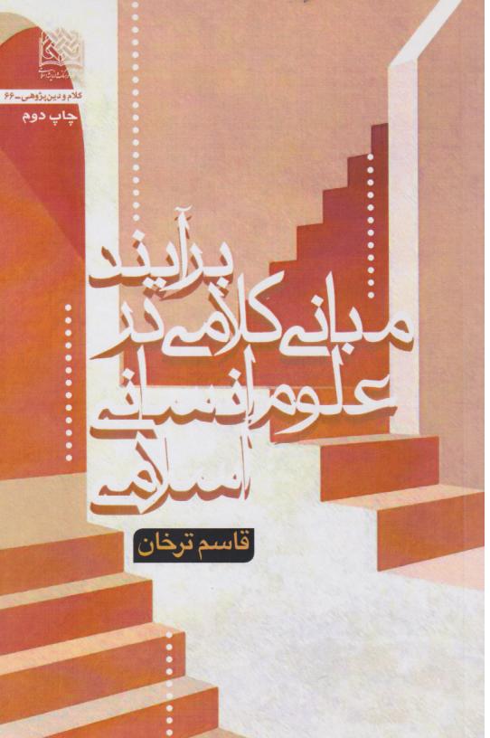  کتاب برآیند مبانی کلامی در علوم انسانی اسلامی