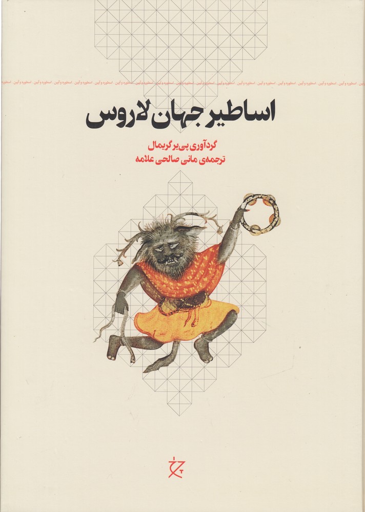 کتاب اساطیر جهان لاروس