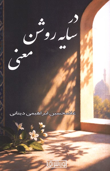  کتاب در سایه روشن معنی