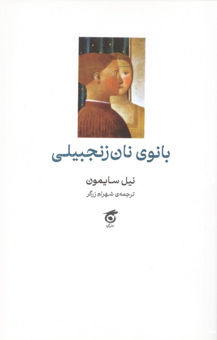  کتاب بانوی نان زنجبیلی