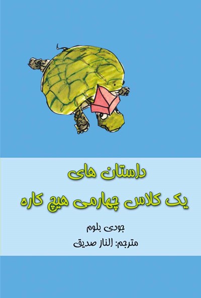  کتاب داستان های یک کلاس چهارمی هیچ کاره