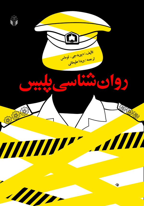  کتاب روان‌ شناسی پلیس