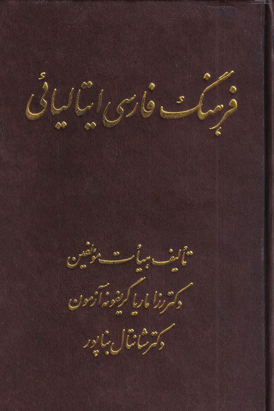  کتاب فرهنگ فارسی ایتالیائی