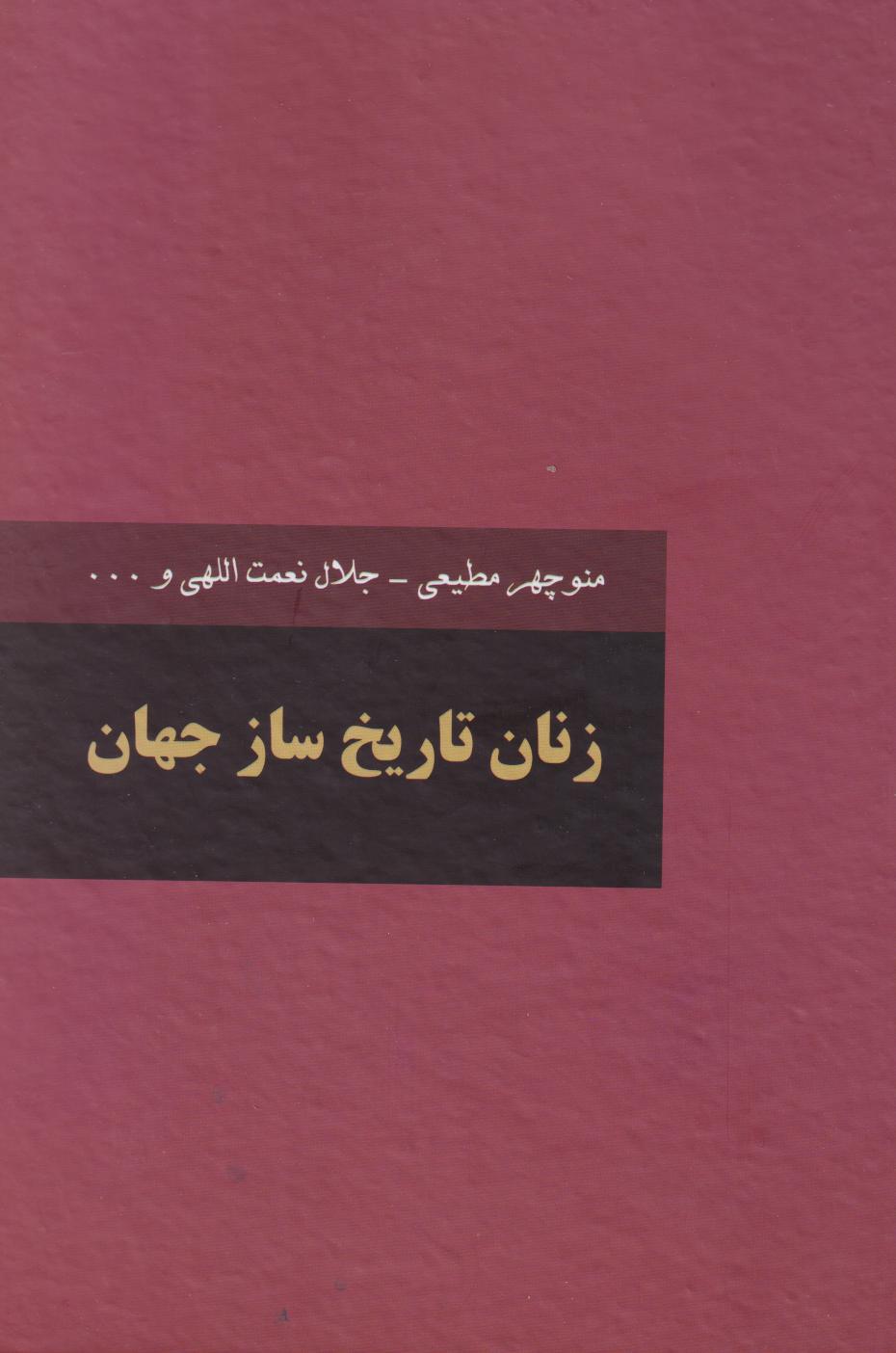  کتاب زنان تاریخ‌ساز جهان (دو جلدی)