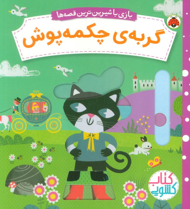  کتاب گربه‌ی چکمه پوش