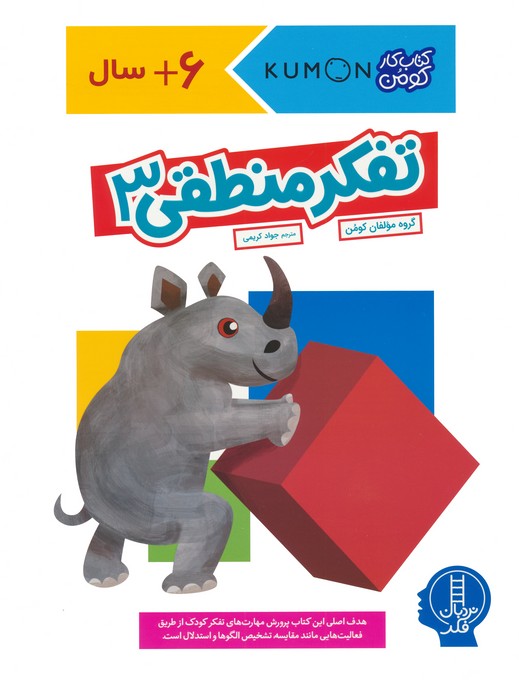 کتاب تفکر منطقی 3