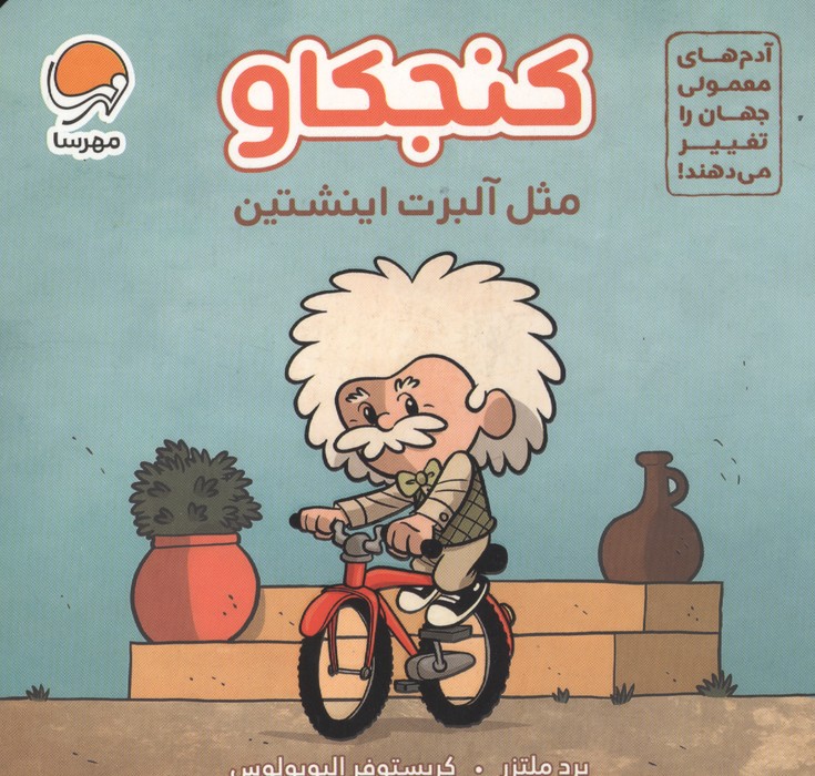  کتاب کنجکاو مثل آلبرت اینشتین