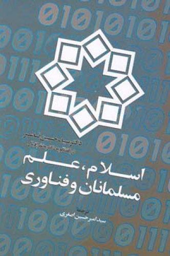 کتاب اسلام علم مسلمانان و فناوری