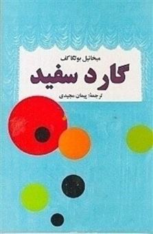  کتاب گارد سفید