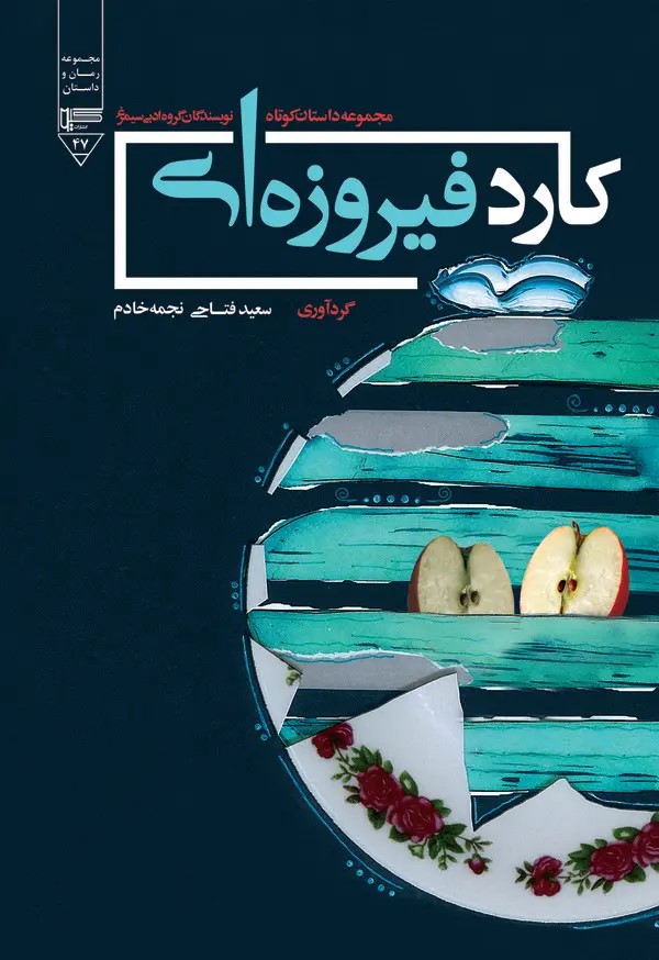  کتاب کارد فیروزه‌ای