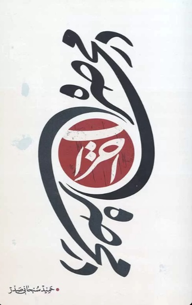  کتاب در محاصره احزاب