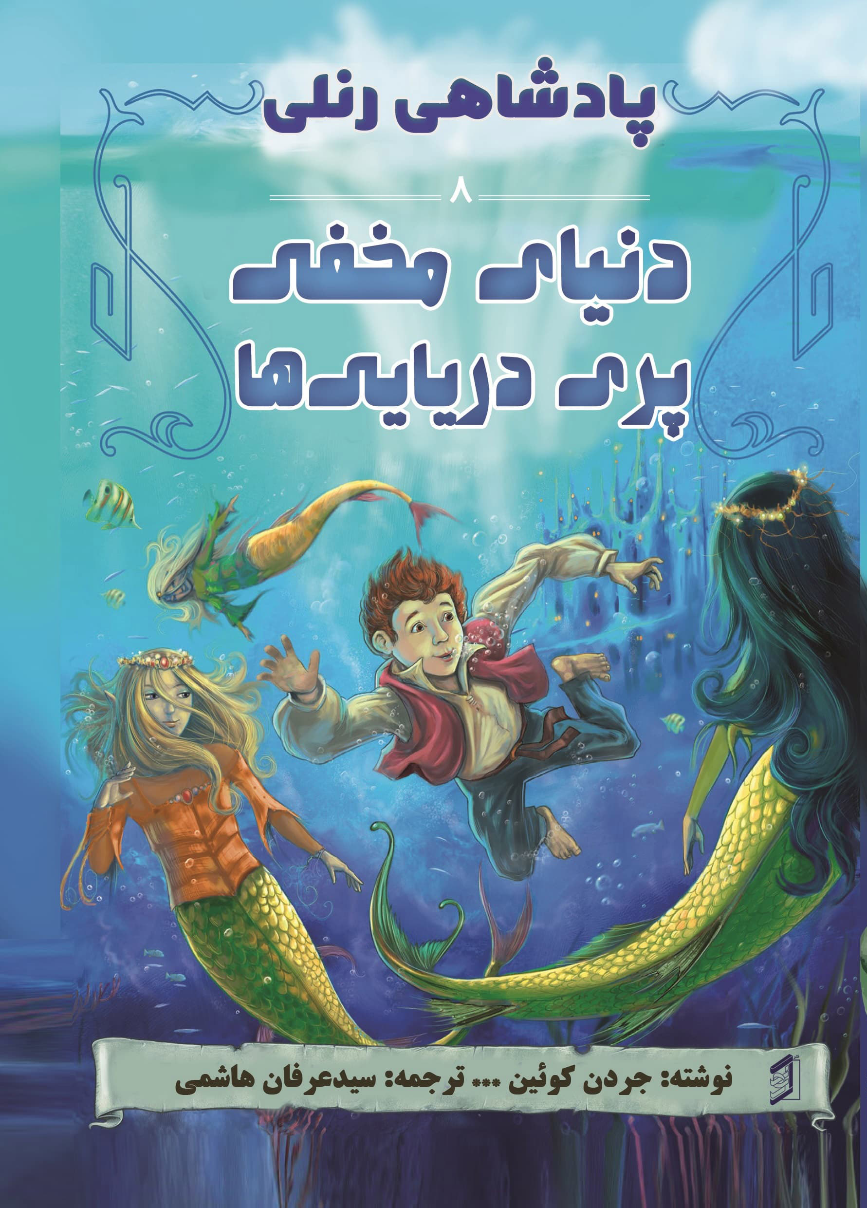  کتاب دنیای مخفی پری دریایی‌ ها
