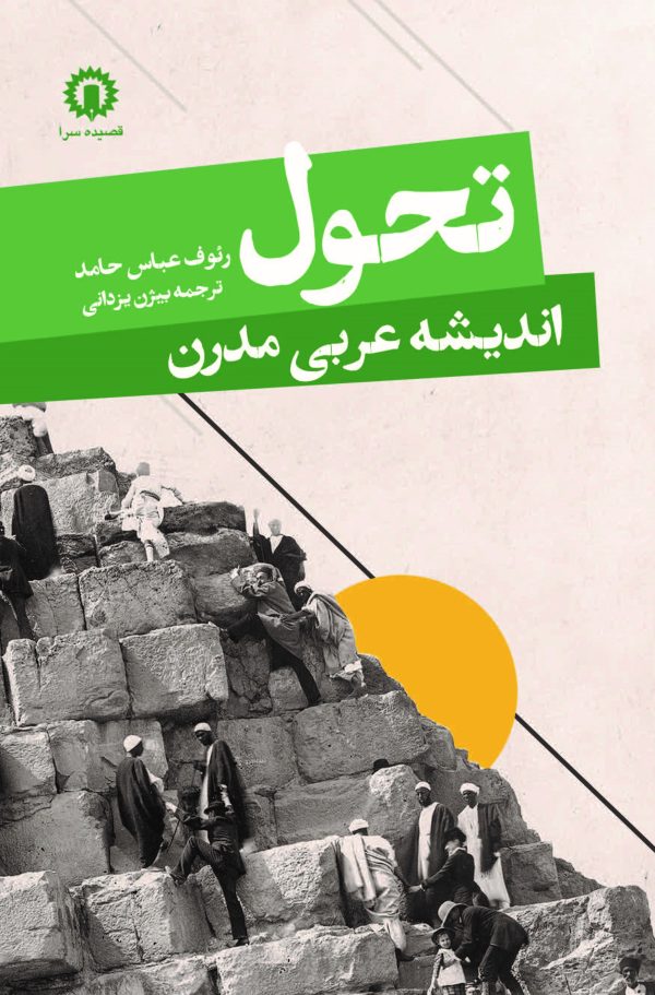  خريد کتاب  تحول اندیشه عربی مدرن