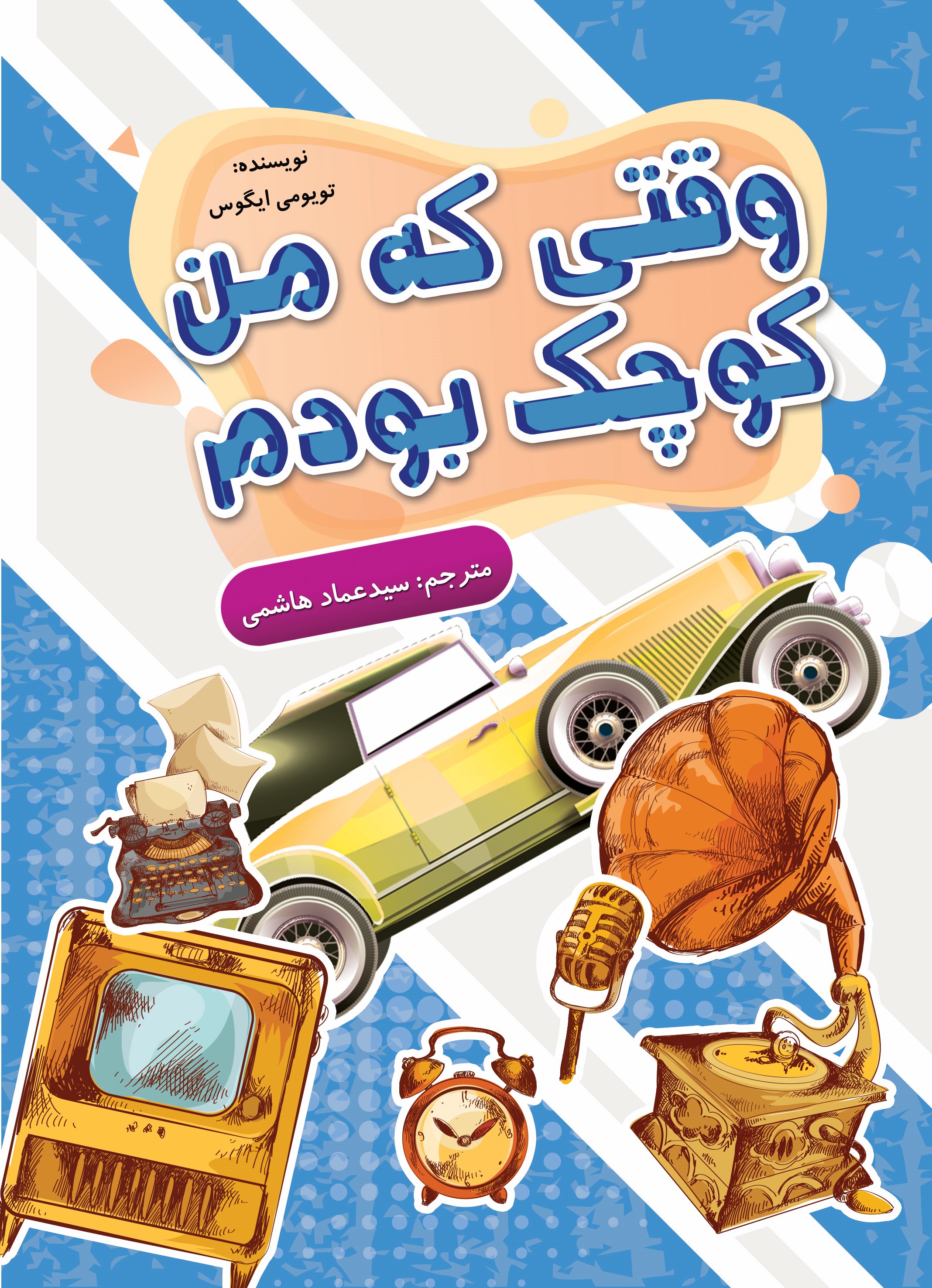  کتاب وقتی که من کوچک بودم