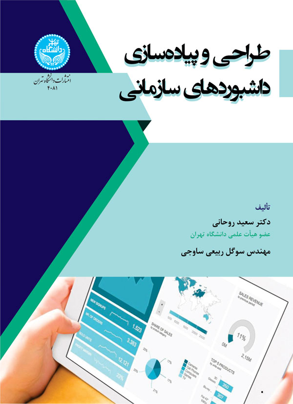  کتاب طراحی و پیاده‌ سازی داشبوردهای سازمانی