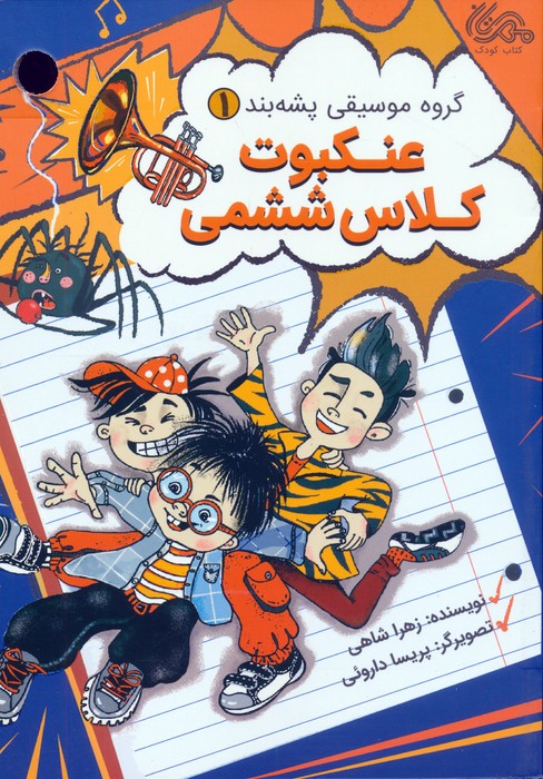  کتاب عنکبوت کلاس ششمی