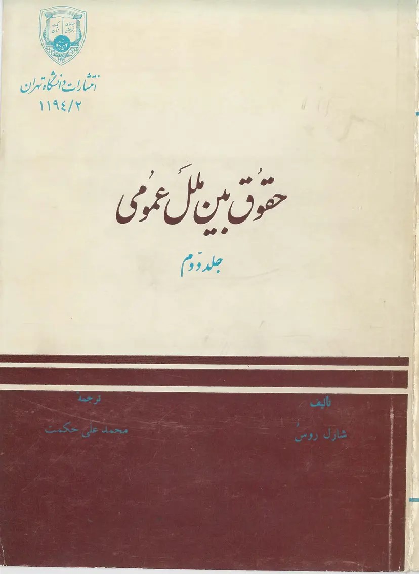  کتاب حقوق بین الملل عمومی (جلد دوم)