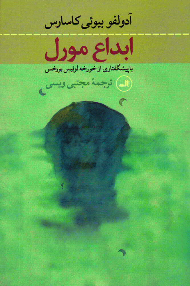 کتاب ابداع مورل
