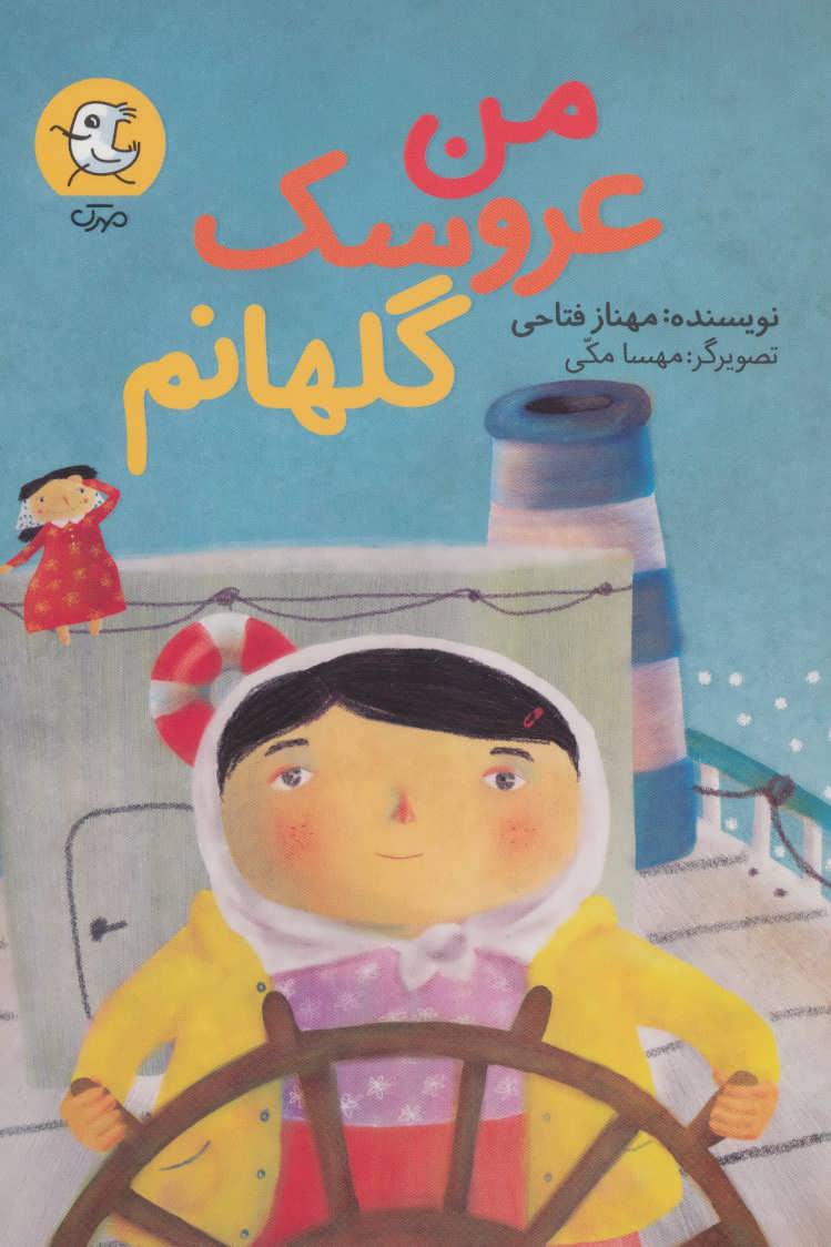 کتاب من عروسک گلهانم