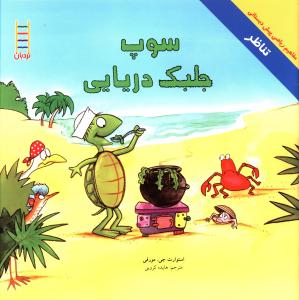 کتاب سوپ جلبک دریایی
