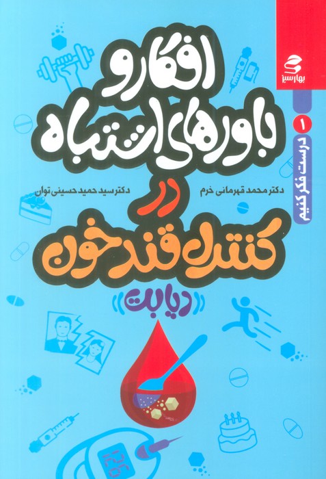  کتاب افکار و باورهای اشتباه در کنترل قند خون
