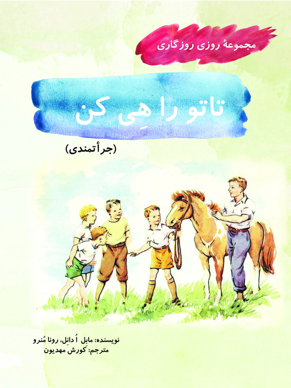 کتاب تاتو را هی کن